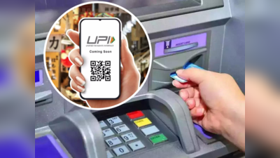 Bank जाने की जरूरत नहीं, अब UPI से हो जाएंगे ATM में पैसे जमा, यहां जानें कैसे
