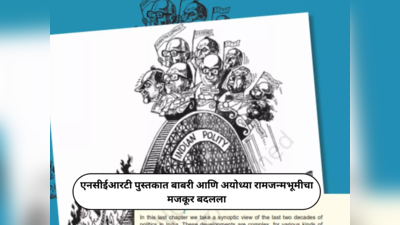 NCERT Book Update : एनसीईआरटी पुस्तकात बाबरी आणि अयोध्या रामजन्मभूमीचा मजकूर बदलला, आता मुलांना हे शिकवले जाणार