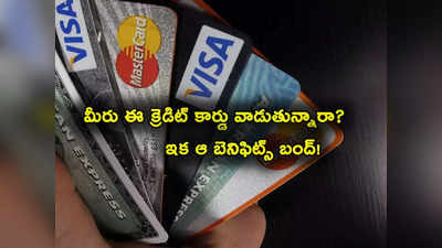 Credit Cards: మీరు ఈ క్రెడిట్ కార్డులు వాడుతున్నారా.. దిగ్గజ బ్యాంక్ షాక్.. కొత్త రూల్స్‌తో ఇక ఆ బెనిఫిట్స్ ఉండవ్! 