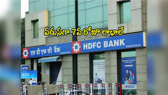 HDFC Bank: అదరగొట్టిన హెచ్‌డీఎఫ్‌సీ షేర్లు.. వరుసగా 7వ రోజు లాభాలే.. ఇదే కారణం! 