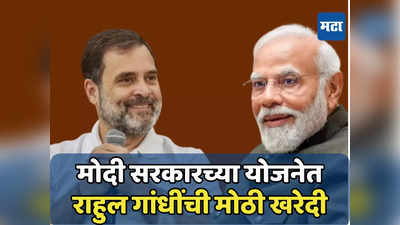 Rahul Gandhi Investment: मोदी सरकारच्या ‘सुवर्ण’ योजनेचा राहुल गांधींना लाभ, लाखोंची केलीये गुंतवणूक