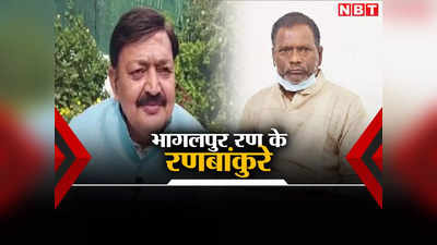 भागलपुर लोकसभा: अजय मंडल vs अजीत शर्मा की जंग में एक-एक वोटों की नूरा कुश्ती, कौन मारेगा  बाजी?