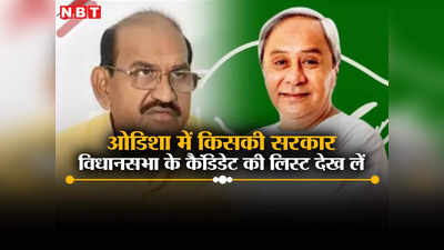 ओडिशा विधानसभा चुनाव में कांग्रेस, बीजेपी और बीजेडी का मुकाबला,  देखें कैंडिडेट की लिस्ट