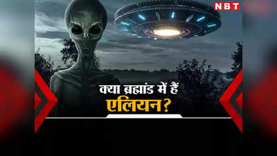 क्या एलियन सचमुच हैं और ब्रह्मांड में छिपे हुए हैं? जानें क्या कहते हैं वैज्ञानिक