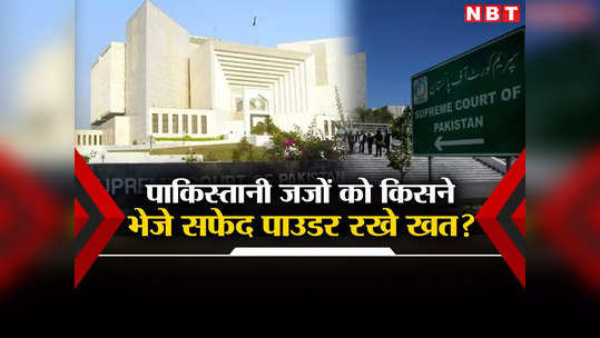 रावलपिंडी से आए लेकिन भेजे किसने... पाकिस्तान में 17 जजों को मिले जहरीले पत्रों की गुत्थी उलझी