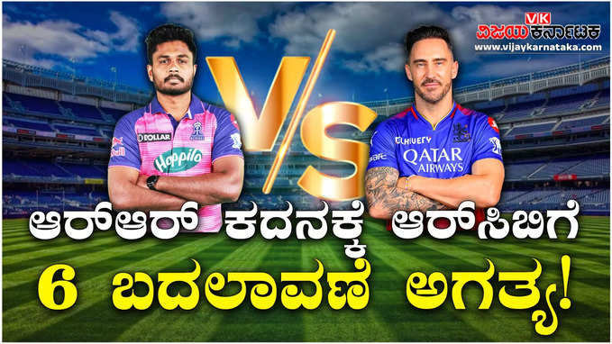 RCB vs  RR: ರಾಜಸ್ಥಾನ್‌ ಕದನಕ್ಕೆ ಆರ್‌ಸಿಬಿಗೆ 6 ಬದಲಾವಣೆ ಅಗತ್ಯ!