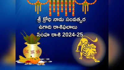 Simha Rasi Ugadi Rasi Phalalu 2024-25 శ్రీ క్రోధి నామ సంవత్సరంలో సింహ రాశి వారు సమస్యల సుడిగుండంలో చిక్కుకోవాల్సిందేనా..! 