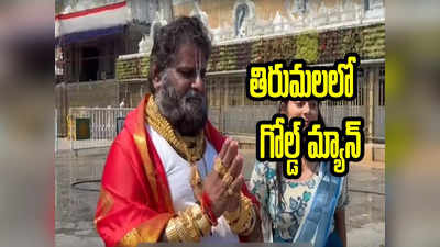 Gold man: తిరుమలలో గోల్డ్ మ్యాన్ ప్రత్యక్షం.. ఒంటిపై కిలోల కొద్దీ బంగారం