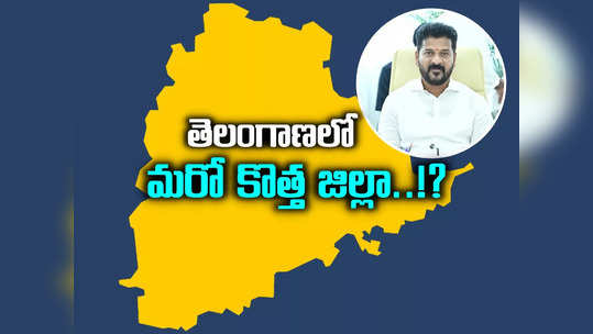 తెలంగాణలో మరో కొత్త జిల్లా ఏర్పాటు.. సీఎం రేవంత్ రెడ్డి కీలక హామీ..! 