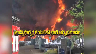 Chhattisgarh Fire: ట్రాన్స్‌ఫార్మర్ల కంపెనీలో భారీ అగ్నిప్రమాదం.. భారీగా ఎగిసిపడుతున్న మంటలు