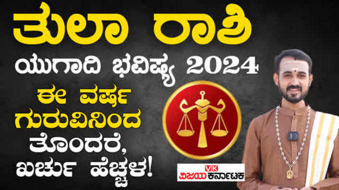 ತುಲಾ ರಾಶಿ ಯುಗಾದಿ ಭವಿಷ್ಯ 2024 |Libra Ugadi Horoscope 2024