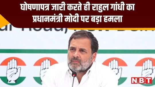 rahul gandhi attacks pm modi in a press conference during congress manifesto release