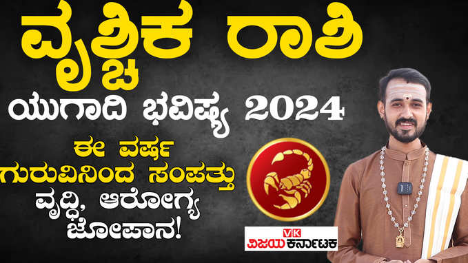 ವೃಶ್ಚಿಕ ರಾಶಿ ಯುಗಾದಿ ಭವಿಷ್ಯ 2024