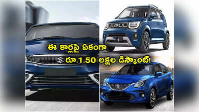 Car Discounts: ఈ కార్లపై అదిరిపోయే ఆఫర్లు.. ఏకంగా రూ. 1.50 లక్షలు డిస్కౌంట్.. అస్సలు మిస్సవొద్దు!