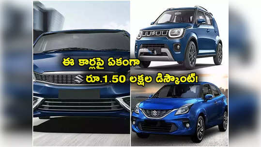 Car Discounts: ఈ కార్లపై అదిరిపోయే ఆఫర్లు.. ఏకంగా రూ. 1.50 లక్షలు డిస్కౌంట్.. అస్సలు మిస్సవొద్దు! 