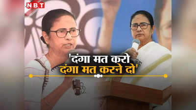 Mamata Banerjee: दंगा मत करो, दंगा मत करने दो, लोकसभा चुनाव में पहले चरण की वोटिंग से पहले ममता बनर्जी का ये कैसा बयान?