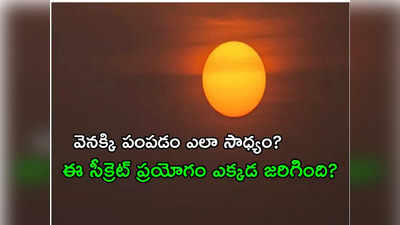 Earth Cool Test: భూమిపై వేడిని తగ్గించేందుకు.. సూర్యకాంతిని వెనక్కి పంపిన శాస్త్రవేత్తలు!