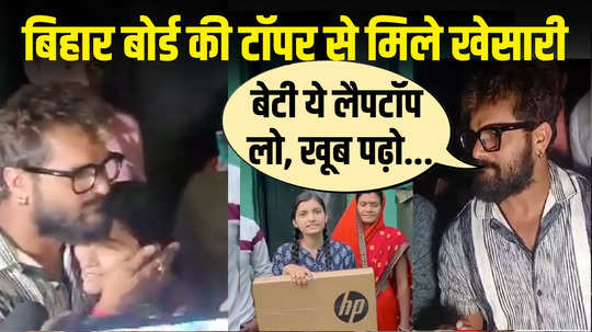 khesari lal yadav met bihar board topper made this promise by giving him a laptop