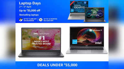 Amazon Sale Deals: आज रात 12 बजे खत्म होगी Laptop Days Sale, ₹55 हजार से कम रेंज में लूट ले जाएं टॉप ब्रैंड्स