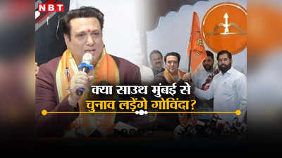 Govinda: क्या साउथ मुंबई से चुनाव लड़ेंगे गोविंदा? नागपुर में प्रचार करने पहुंचे एक्टर का बड़ा बयान, मैं मुख्यमंत्री शिंदे से...