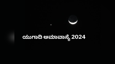 Somvati Amavasya 2024: ಯುಗಾದಿ ಅಮಾವಾಸ್ಯೆ 2024 ಶುಭ ಮುಹೂರ್ತ, ಪೂಜೆ ವಿಧಾನ, ಮಹತ್ವ ಹೀಗಿದೆ.!