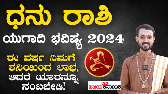 ಧನು ರಾಶಿ ಯುಗಾದಿ ಭವಿಷ್ಯ 2024