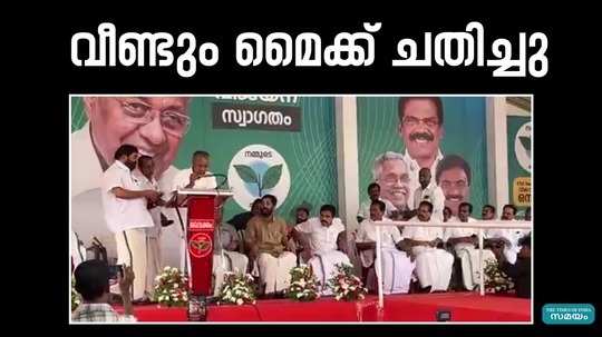 mike broke into two when chief minister pinarayi vijayan was delivering a speech in kottayam thalayolaparambu