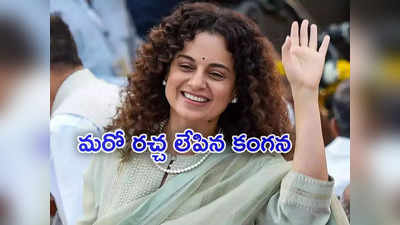 Kangana Ranaut: దేశ తొలి ప్రధాని నేతాజీ సుభాష్ చంద్రబోస్.. మరో వివాదంలో కంగనా రనౌత్