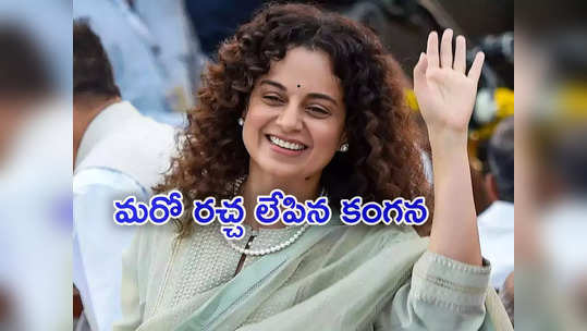 Kangana Ranaut: దేశ తొలి ప్రధాని నేతాజీ సుభాష్ చంద్రబోస్.. మరో వివాదంలో కంగనా రనౌత్ 