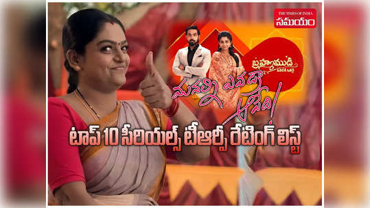 Karthika Deepam Rating: ‘బ్రహ్మముడి’ని బీట్ చేసిన ‘కార్తీకదీపం 2’.. తొలివారంలోనే ఖల్లాస్.. టాప్ 10 సీరియల్స్ టీఆర్పీ రేటింగ్ లిస్ట్ ఇదే 