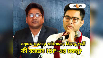 Majnu Laskar ISF Candidate : সমঝোতা ভেঙে ডায়মন্ড হারবারে ISF প্রার্থী মজনু, কে বড় প্রতিপক্ষ? মুখ খুললেন প্রার্থী