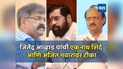 जागावाटपात जे शिंदेंचे झालं तेच पवारांचं झालं, एकनाथ शिंदे तुम्ही युद्धात जिंकलात पण तहात हारलात - जितेंद्र आव्हाड