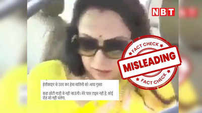 Fact Check: क्या नामांकन के दौरान हेमा मालिनी ने छोटी गाड़ी में बैठने से किया इनकार? भ्रामक दावे के साथ वीडियो वायरल