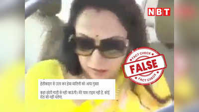Fact Check: क्या नामांकन के दौरान हेमा मालिनी ने छोटी गाड़ी में बैठने से किया इनकार? भ्रामक दावे के साथ वीडियो वायरल