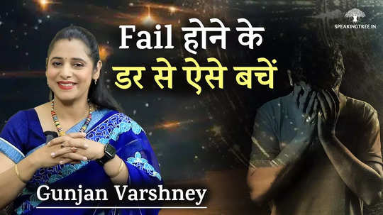 protect yourself from the fear of what will happen if you fail ft gunjan varshney