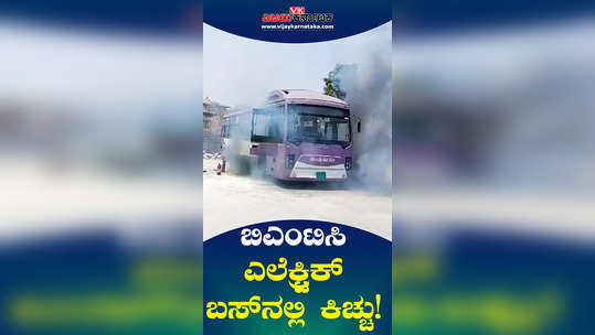 bmtc electric bus smoke fire in bidadi depot