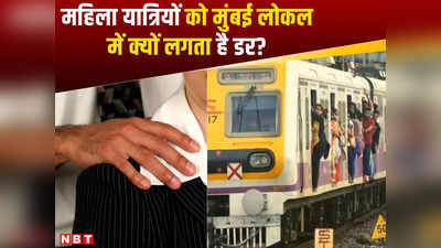 Mumbai Local: मुंबई लोकल में रात 11 बजे के बाद महिला यात्रियों को लगता है डर, जीआरपी के सर्वे में चौंकाने वाला खुलासा