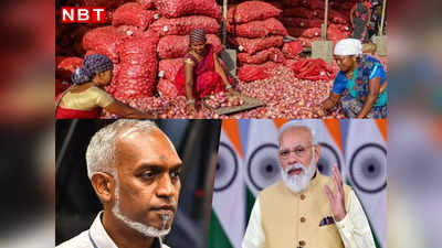 मालदीव के साथ कबीर पॉलिसी!  भारत ने प्याज, चावल, आटा, चीनी के एक्‍सपोर्ट पर क्‍यों हटाया बैन
