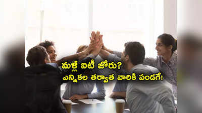 IT Jobs: ఐటీ కంపెనీల నుంచి అదిరిపోయే న్యూస్.. ఇక వారికి పండగే.. ఎన్నికల తర్వాత అస్సలు తగ్గేదేలే! 