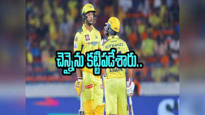 CSK vs SRH: సత్తాచాటిన హైదరాబాద్ బౌలర్లు.. 165 పరుగులకు పరిమితమైన చెన్నై 