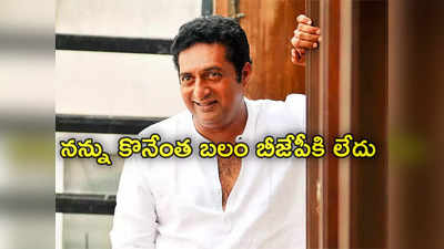 Prakash Raj: నన్ను కొనేంత బలం బీజేపీకి లేదు.. కమలం పార్టీలో చేరికపై ప్రకాష్ రాజ్ వ్యాఖ్యలు