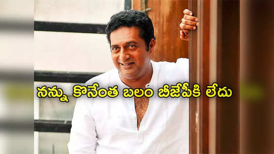 Prakash Raj: నన్ను కొనేంత బలం బీజేపీకి లేదు.. కమలం పార్టీలో చేరికపై ప్రకాష్ రాజ్ వ్యాఖ్యలు 