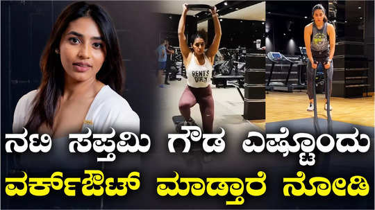 yuva movie heroine sapthami gowda gym workout video goes viral