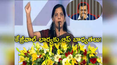 Sunita Kejriwal: ఆమ్ ఆద్మీ పార్టీకి సునీతా కేజ్రీవాల్ బెస్ట్ పర్సన్.. ఢిల్లీ మంత్రి ఆసక్తికర వ్యాఖ్యలు 