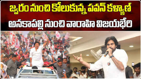 pawan kalyan recovered from fever and resumes varahi vijaya bheri yatra from april 7