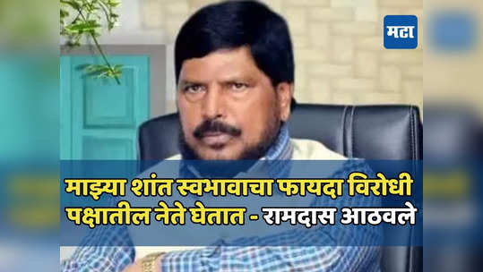 राधाकृष्ण विखेंनी माझ्या शिर्डीतल्या उमेदवारीला विरोध केला, फडणवीसांना पत्र लिहिलं, रामदास आठवले यांचा मटा कॅफेमध्ये गौप्यस्फोट