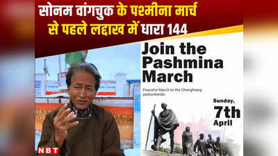 Sonam Wangchuk: सोनम वांगचुक की चीन सीमा तक मार्च से पहले धारा 144 लागू, लद्दाख में इंटरनेट पर भी पाबंदी?