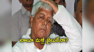 Lalu Prasad Yadav: 30 ఏళ్ల క్రితం కేసులో లాలూ ప్రసాద్‌కు అరెస్ట్‌ వారెంట్.. మళ్లీ జైలు తప్పదా? 