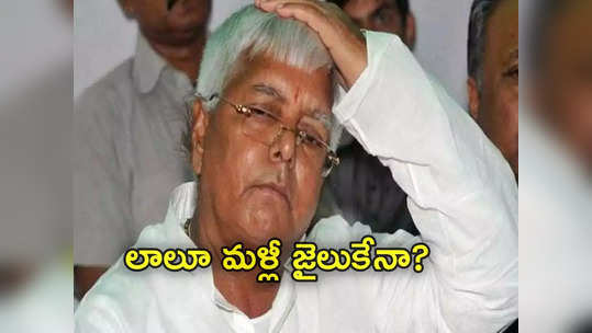 Lalu Prasad Yadav: 30 ఏళ్ల క్రితం కేసులో లాలూ ప్రసాద్‌కు అరెస్ట్‌ వారెంట్.. మళ్లీ జైలు తప్పదా? 