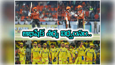 SRH vs CSK: అభిషేక్ శర్మ సుడిగాలి ఇన్నింగ్స్.. చెన్నైను చిత్తు చేసిన సన్‌రైజర్స్ 